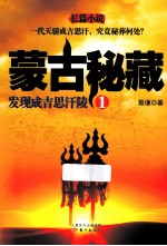 蒙古秘藏  1  发现成吉思汗陵