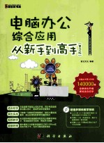 电脑办公综合<em>应用</em>从新手到高手  第2版