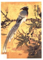 中国当代美术家书系  笔墨中原  花鸟  李尚昱