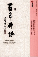 百年佛缘  15  别册