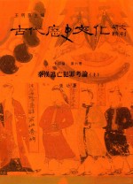 古代历史<em>文化</em>研究辑刊  十四编  第6册  秦汉逃亡犯罪考论（<em>上</em>）
