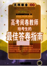 高考阅读教师给考生的最佳答案指南  文科综合分册  3版