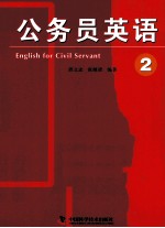 公务员英语  2