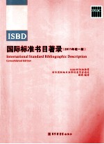 ISBD国际标准书目著录  2011年  统一版