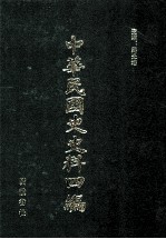 中华民国史史料四编  第19册  大元帅大本营公报