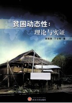 贫困动态性  理论与实证