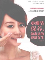 小细节保养，做永远的逆龄<em>女生</em>