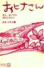 おヒナさん 愛よ、紀ノ<em>川の</em>流れはるかに