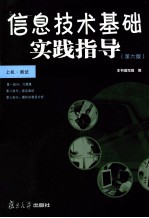 信息<em>技术</em>基础实践指导  第6版
