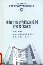 曲轴非圆磨削轨迹控制关键<em>技术</em>研究