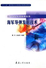 现代海军兵器<em>技术</em>丛书  海军导弹发射<em>技术</em>