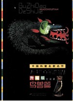 不知道的世界  升级版  鸟兽篇