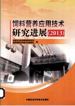 饲料营养应用<em>技术</em>研究进展  2013