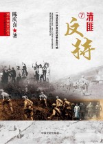 两个命运之决斗  中国人民解放战争纪实  7  <em>清</em>匪反特