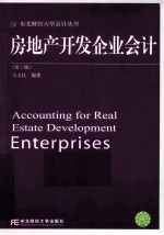 房地产开发企业会计  第3版