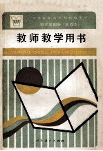 义务<em>教育</em>四年制初级中学<em>语文</em>第4册  实验本  教师教学用书