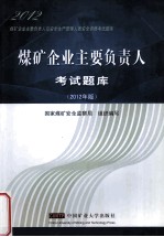 <em>煤矿</em>企业主要负责人考试题库  2012年版