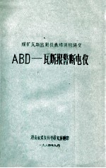 煤矿瓦斯监测登记表培训班讲义  ABD-瓦斯报警断电仪