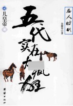 五代实在太疯狂  2  儿皇帝