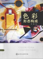 艺术设计高等教育规划丛书  <em>色彩</em>形态<em>构成</em>