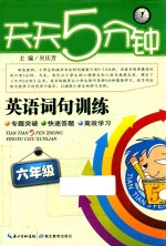 天天5分钟  <em>英语</em>词句训练  <em>六</em><em>年级</em>