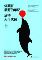 你要在最好的年纪  活得无可代替