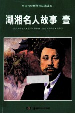 湖湘名人的故事  1