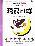 移民月球  注音版
