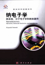 纳电子学  纳米线，分子电子学和纳米器件