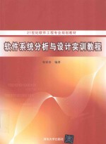 软件系统<em>分析</em><em>与</em><em>设计</em>实训<em>教程</em>