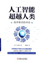 人工智能超越人类  技术奇点的冲击