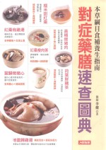 本草纲目食補养生指南  对症药膳速查图典