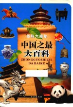 百科大揭秘  中国<em>之</em>最大百科
