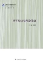 世界经济学理论前沿  全球化经济中的开放型发展道路