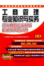工商管理专业<em>知识</em>与实务历年真题专家权威解析及押题试卷  中级