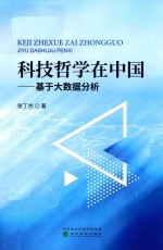 科技哲学在<em>中国</em>