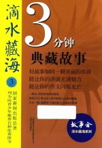 滴水藏海  3分钟典藏故事  3