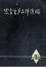 <em>安全</em>生产文件选编