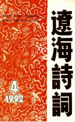 辽海<em>诗词</em>  一九九二年  4