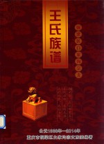 重庆市铜梁区白家沟宗<em>支</em>  王氏族谱