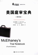 美国庭审宝典  原书第4版