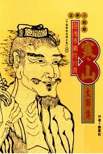 隐逸寒岩性自真  寒山<em>大师</em>传  全新小说版