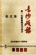 <em>长沙</em>政协  第一次政协理论讨论会  论文集