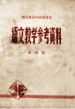 语文教学参考资料  湖北省高中试用课本  第四册