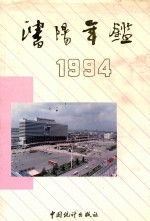 <em>沈阳</em>年鉴  1994
