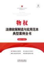 物权法律政策解读与<em>实用</em>范本典型案例全书  最新升级版