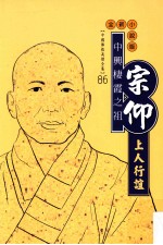 中兴棲霞之祖  宗仰上人行谊  全新小说版
