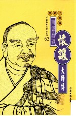 南岳磨砖  怀让大师传  全新小说版
