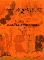 古代历史文化研究辑刊  十七编  第29册  美术考古学语境下的<em>唐代</em>石橔研究（下）
