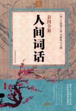 彩图全解人间词话